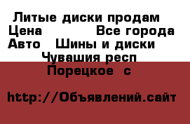 Литые диски продам › Цена ­ 6 600 - Все города Авто » Шины и диски   . Чувашия респ.,Порецкое. с.